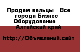 Продам вальцы - Все города Бизнес » Оборудование   . Алтайский край